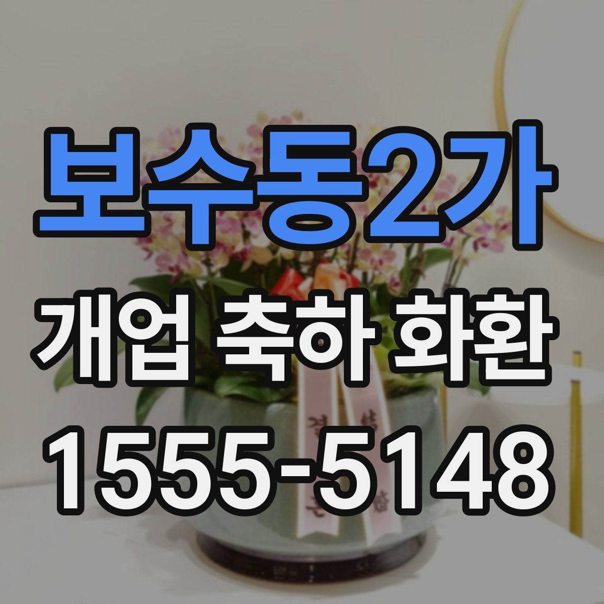 보수동2가 개업 축하 화환