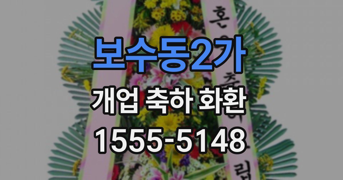 보수동2가 개업 축하 화환