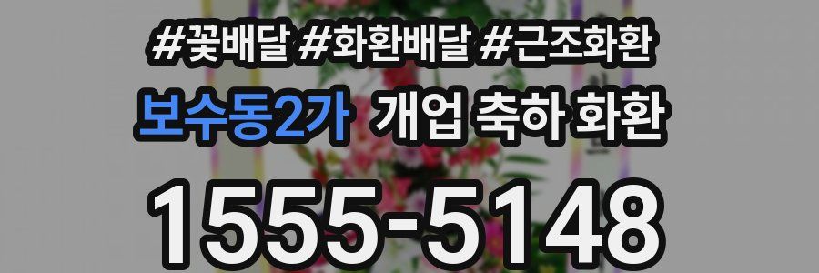 보수동2가 개업 축하 화환