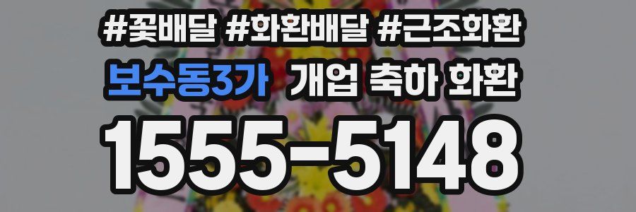 보수동3가 개업 축하 화환