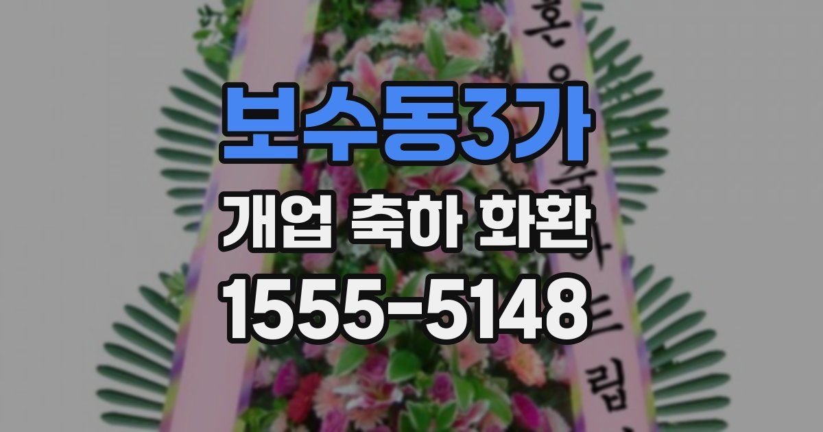 보수동3가 개업 축하 화환