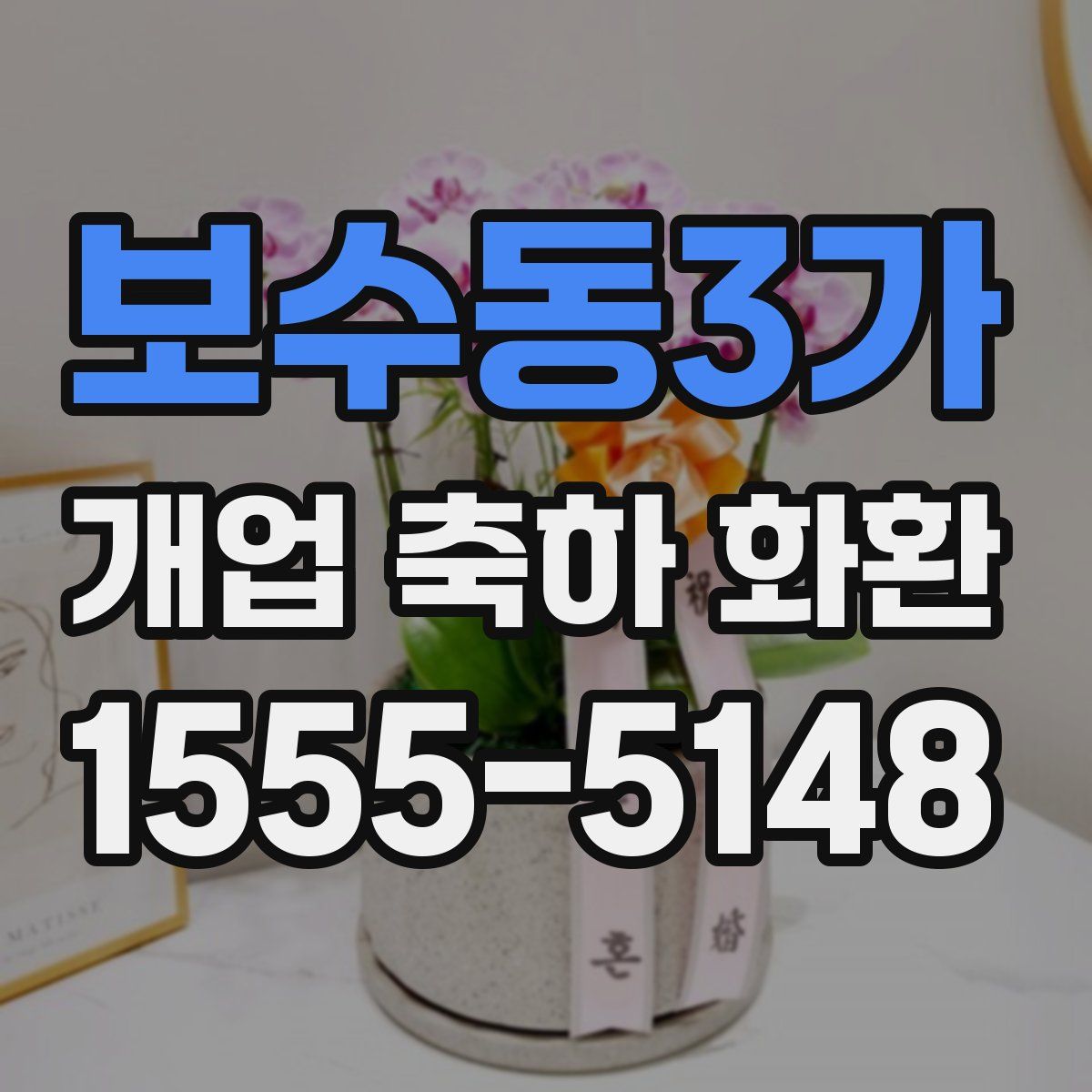보수동3가 개업 축하 화환