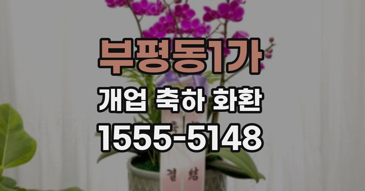 부평동1가 개업 축하 화환