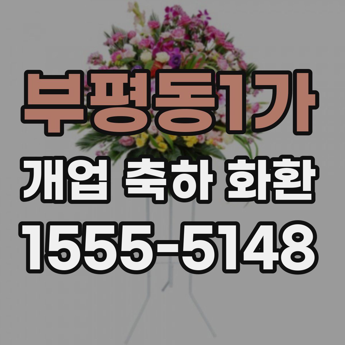 부평동1가 개업 축하 화환