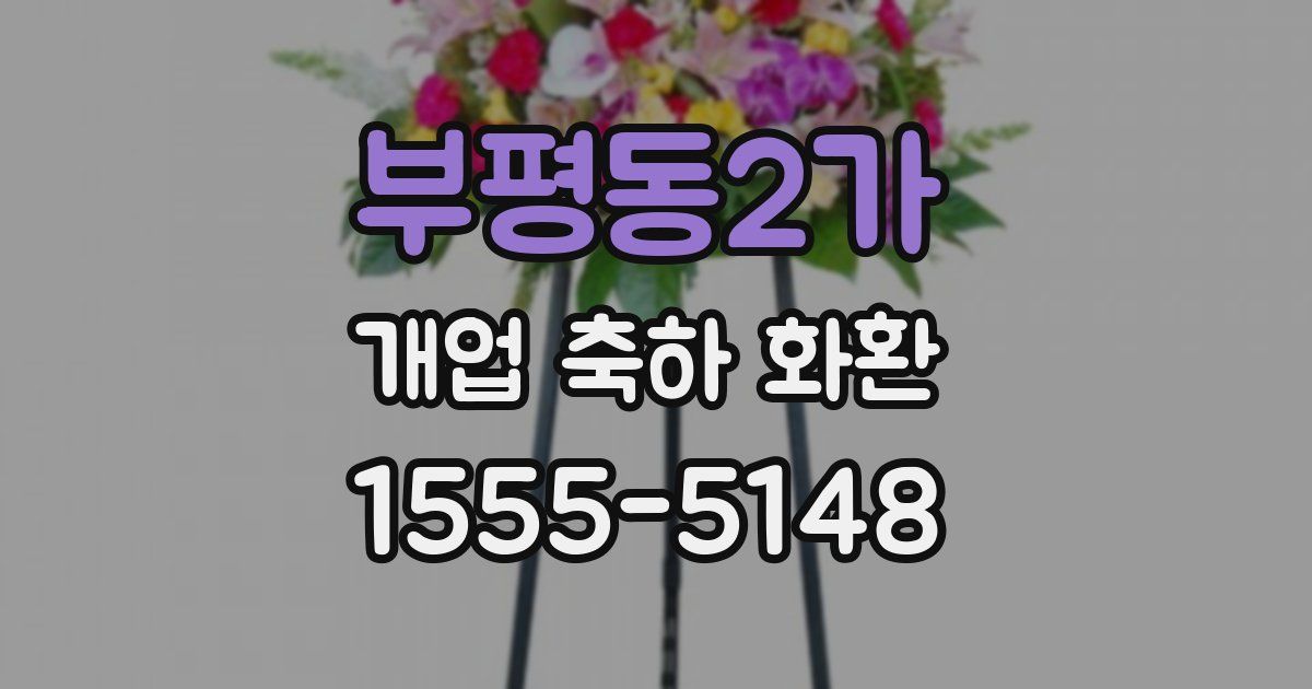 부평동2가 개업 축하 화환