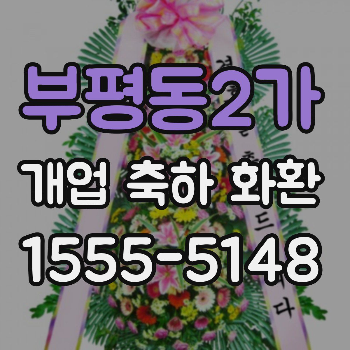 부평동2가 개업 축하 화환