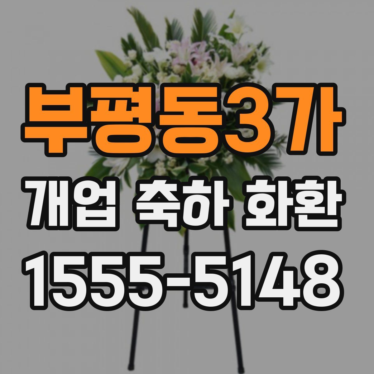 부평동3가 개업 축하 화환