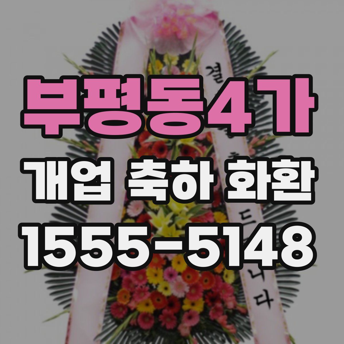 부평동4가 개업 축하 화환