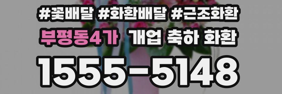부평동4가 개업 축하 화환