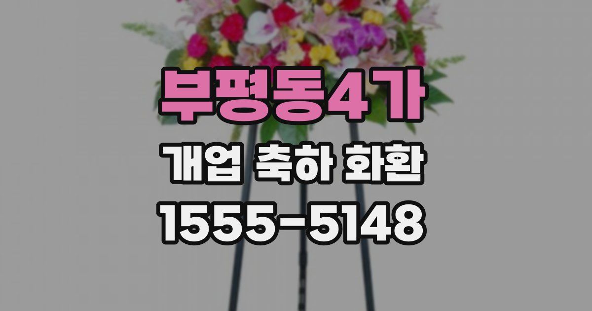 부평동4가 개업 축하 화환
