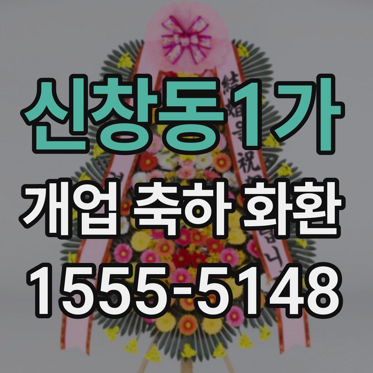 신창동1가 개업 축하 화환