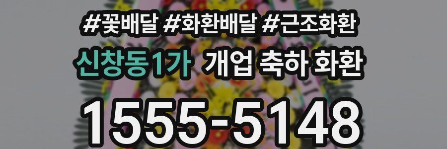 신창동1가 개업 축하 화환