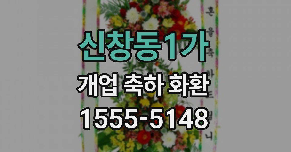 신창동1가 개업 축하 화환