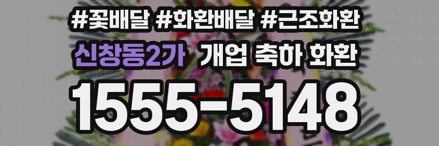신창동2가 개업 축하 화환