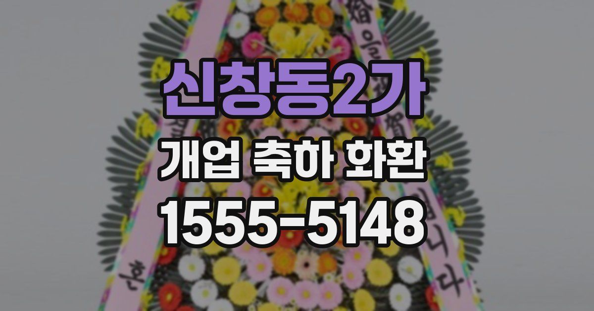 신창동2가 개업 축하 화환
