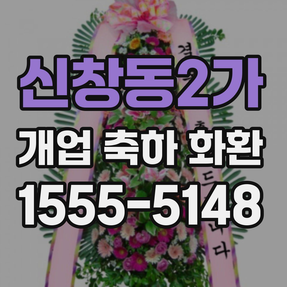 신창동2가 개업 축하 화환
