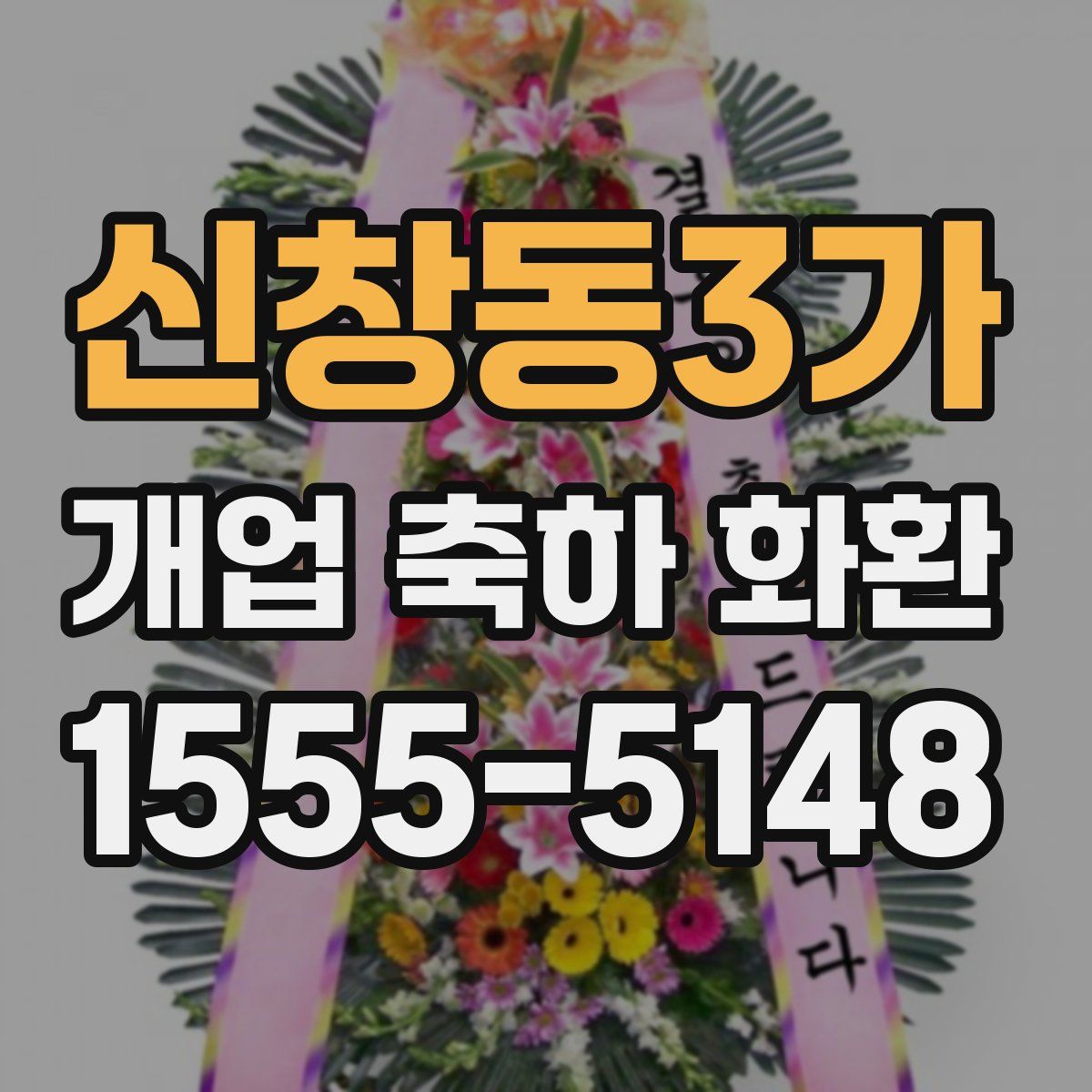 신창동3가 개업 축하 화환