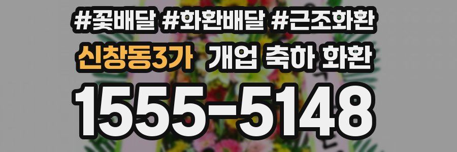 신창동3가 개업 축하 화환