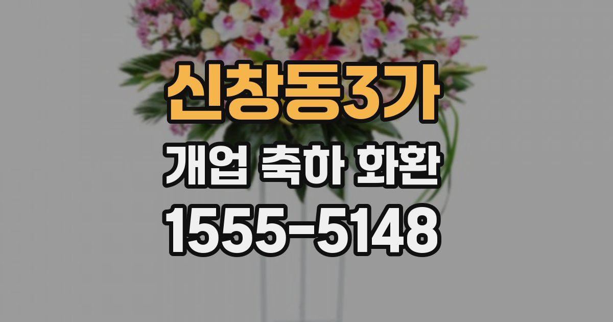 신창동3가 개업 축하 화환