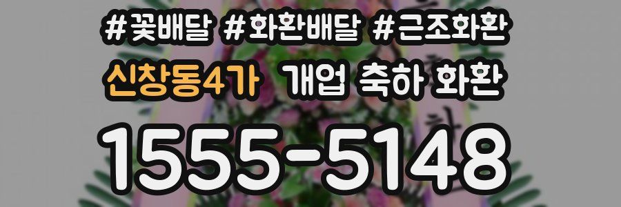 신창동4가 개업 축하 화환