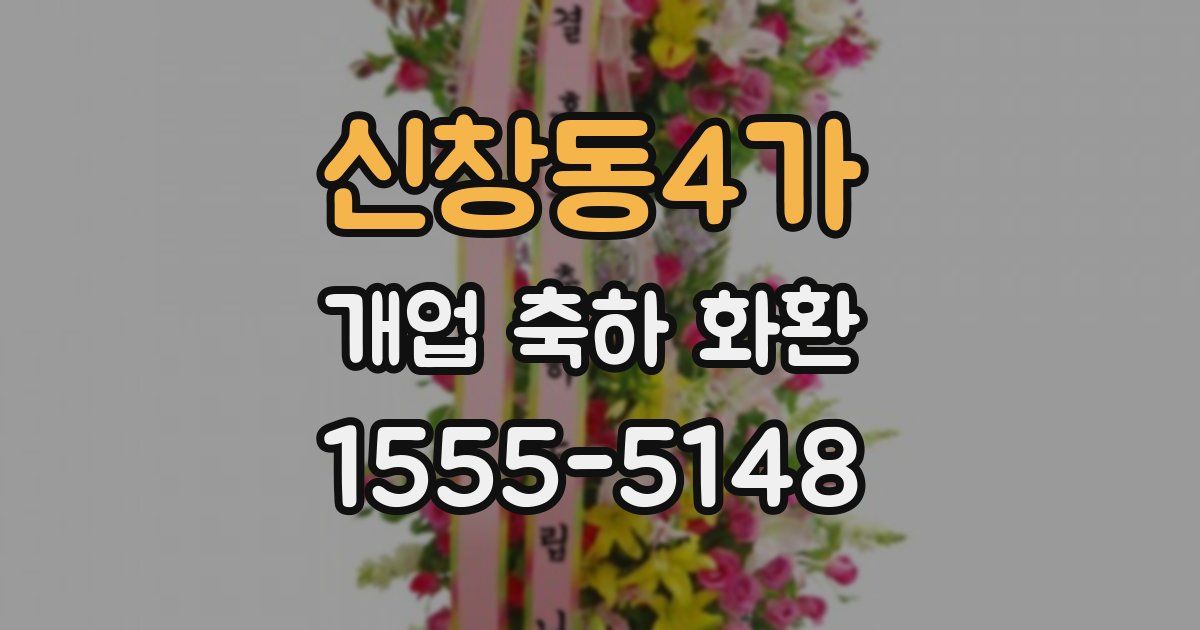 신창동4가 개업 축하 화환