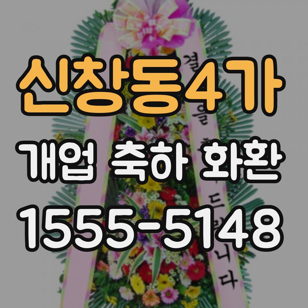 신창동4가 개업 축하 화환