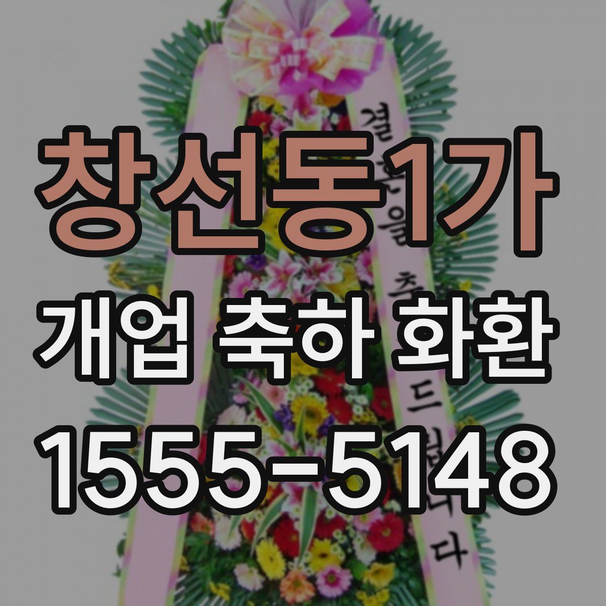 창선동1가 개업 축하 화환