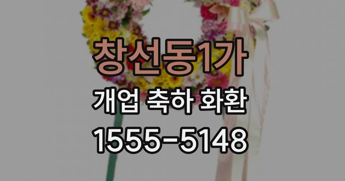 창선동1가 개업 축하 화환