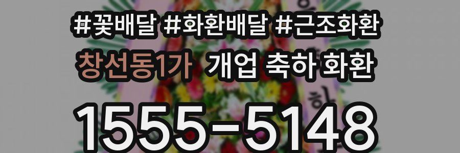 창선동1가 개업 축하 화환