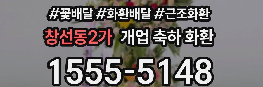 창선동2가 개업 축하 화환