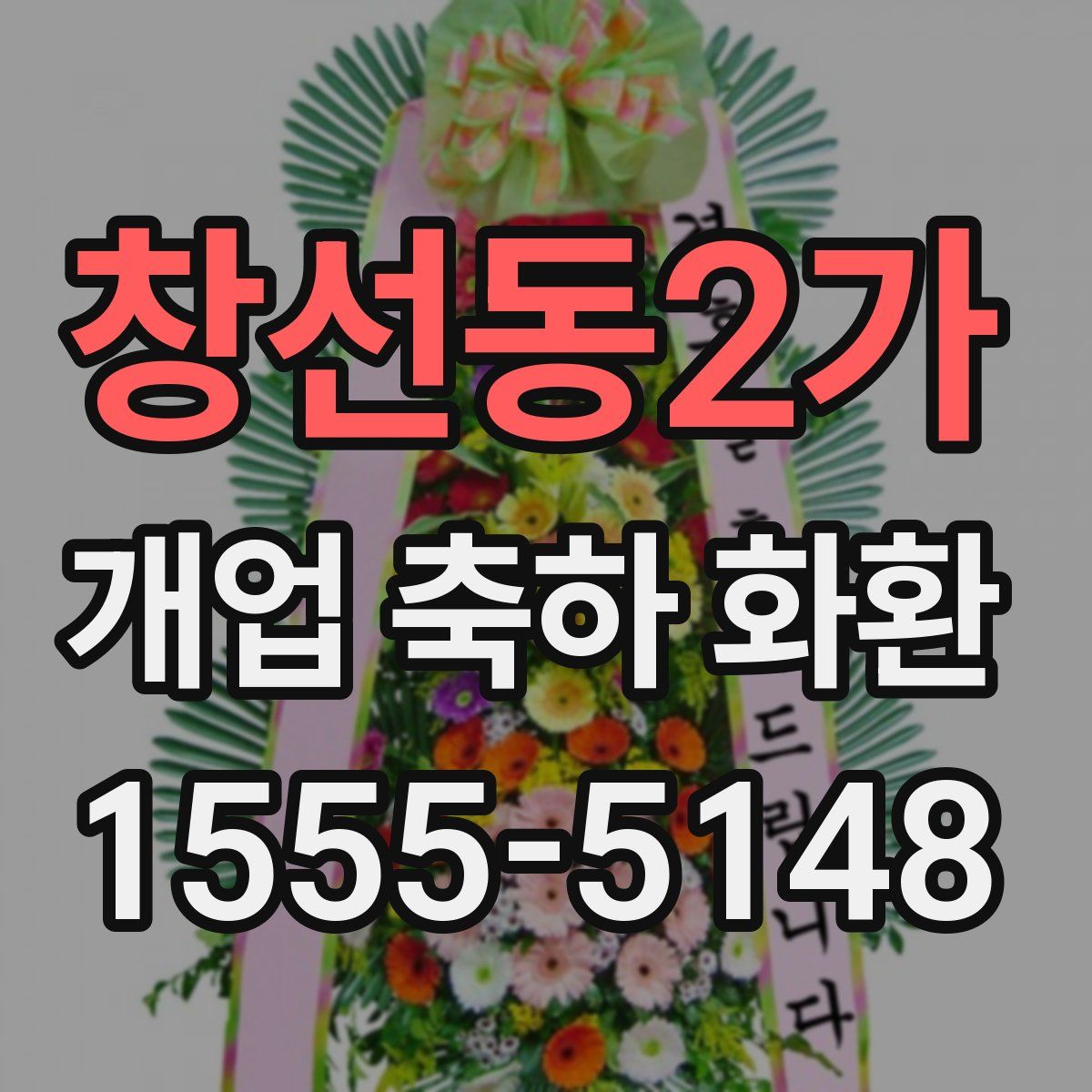 창선동2가 개업 축하 화환