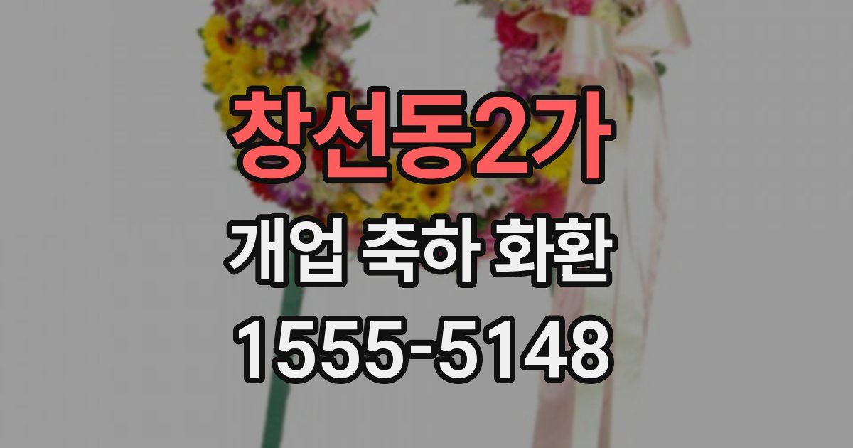 창선동2가 개업 축하 화환
