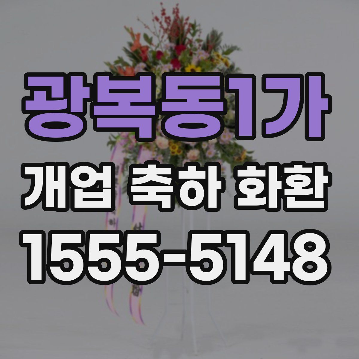 광복동1가 개업 축하 화환