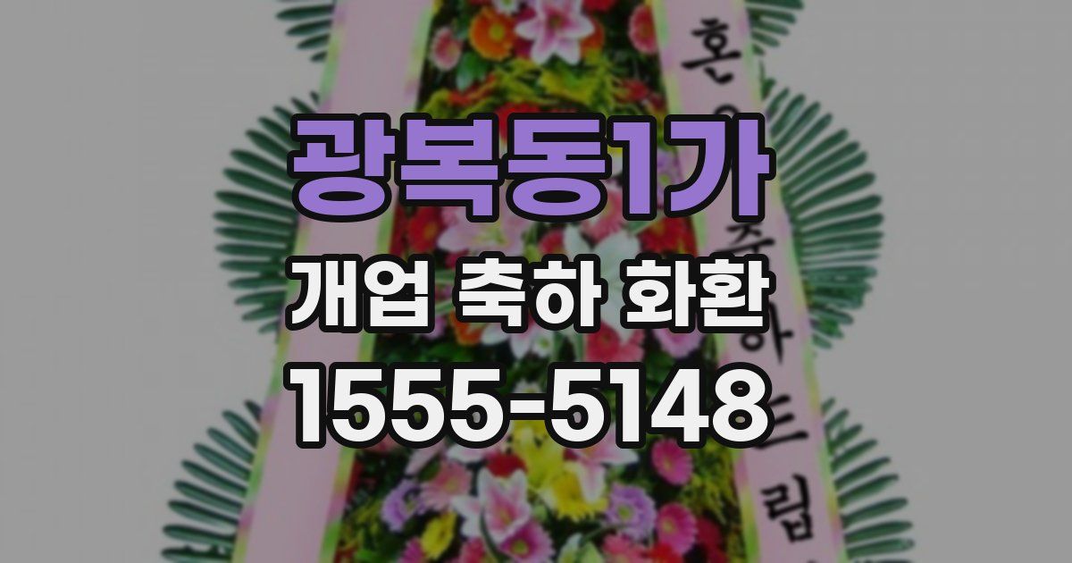 광복동1가 개업 축하 화환