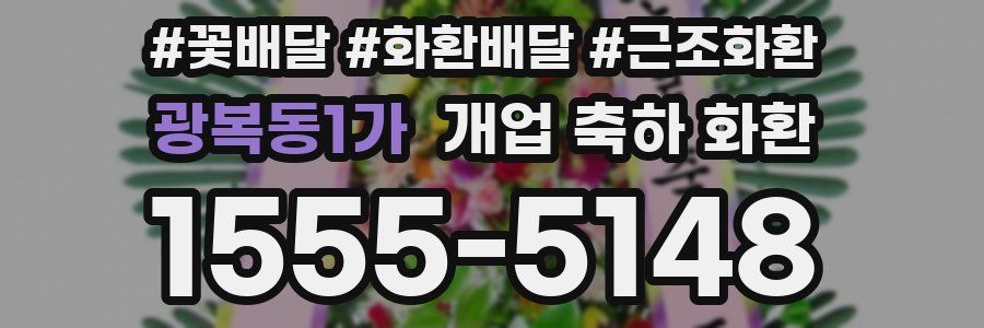 광복동1가 개업 축하 화환