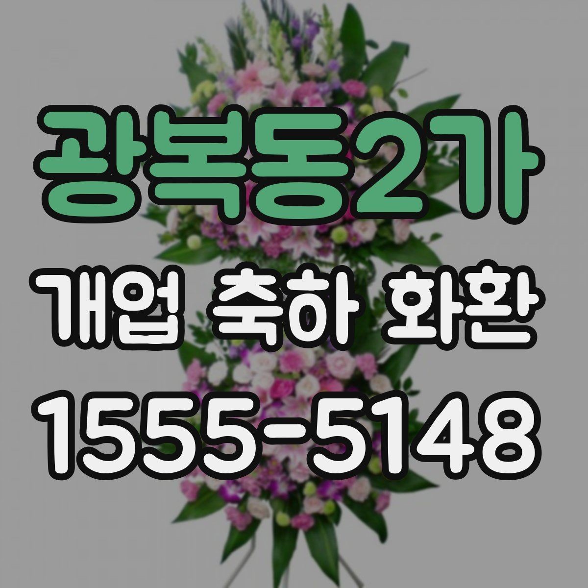 광복동2가 개업 축하 화환 사진과 실제 차이 줄이는 법