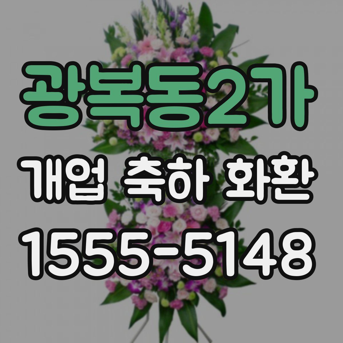광복동2가 개업 축하 화환