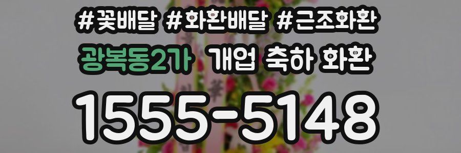 광복동2가 개업 축하 화환