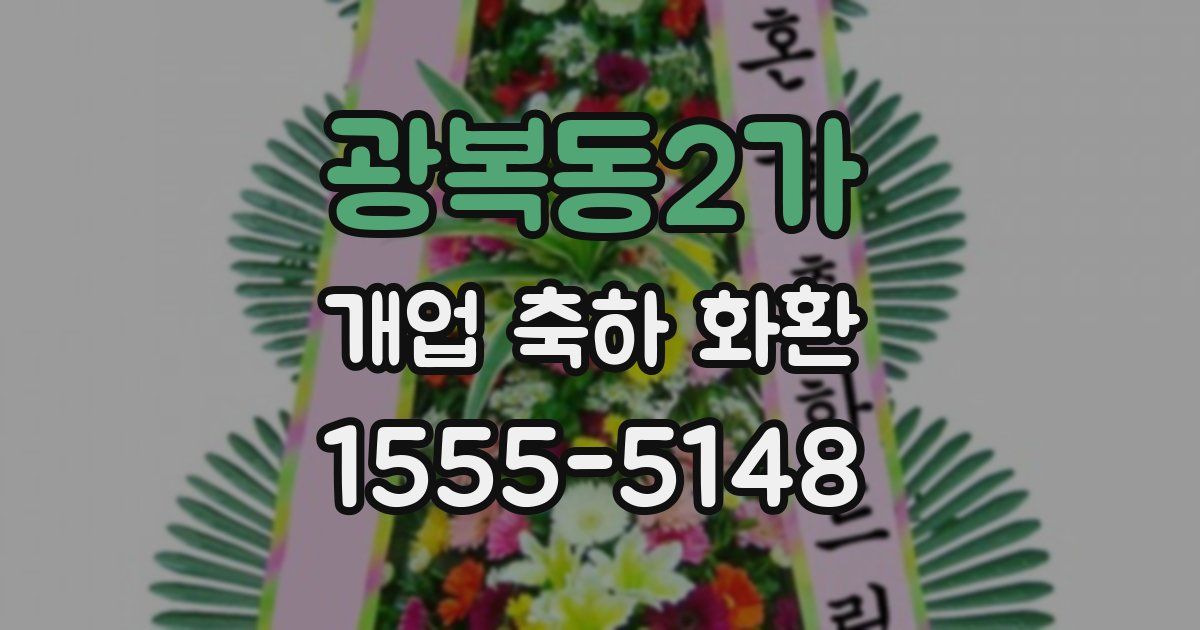 광복동2가 개업 축하 화환