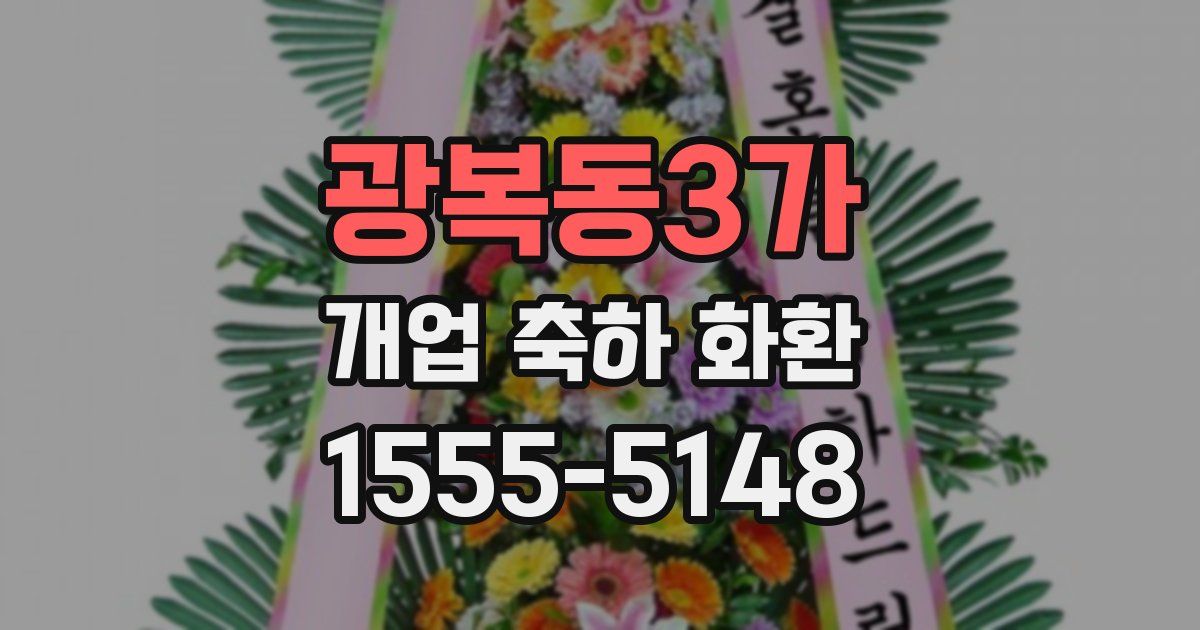 광복동3가 개업 축하 화환