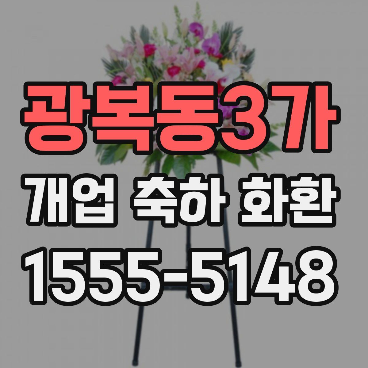 광복동3가 개업 축하 화환