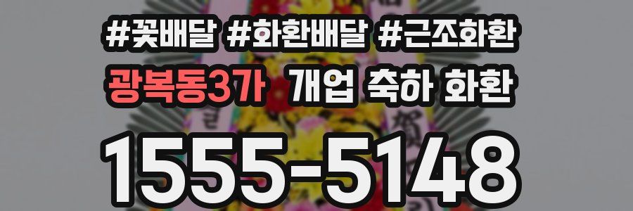 광복동3가 개업 축하 화환