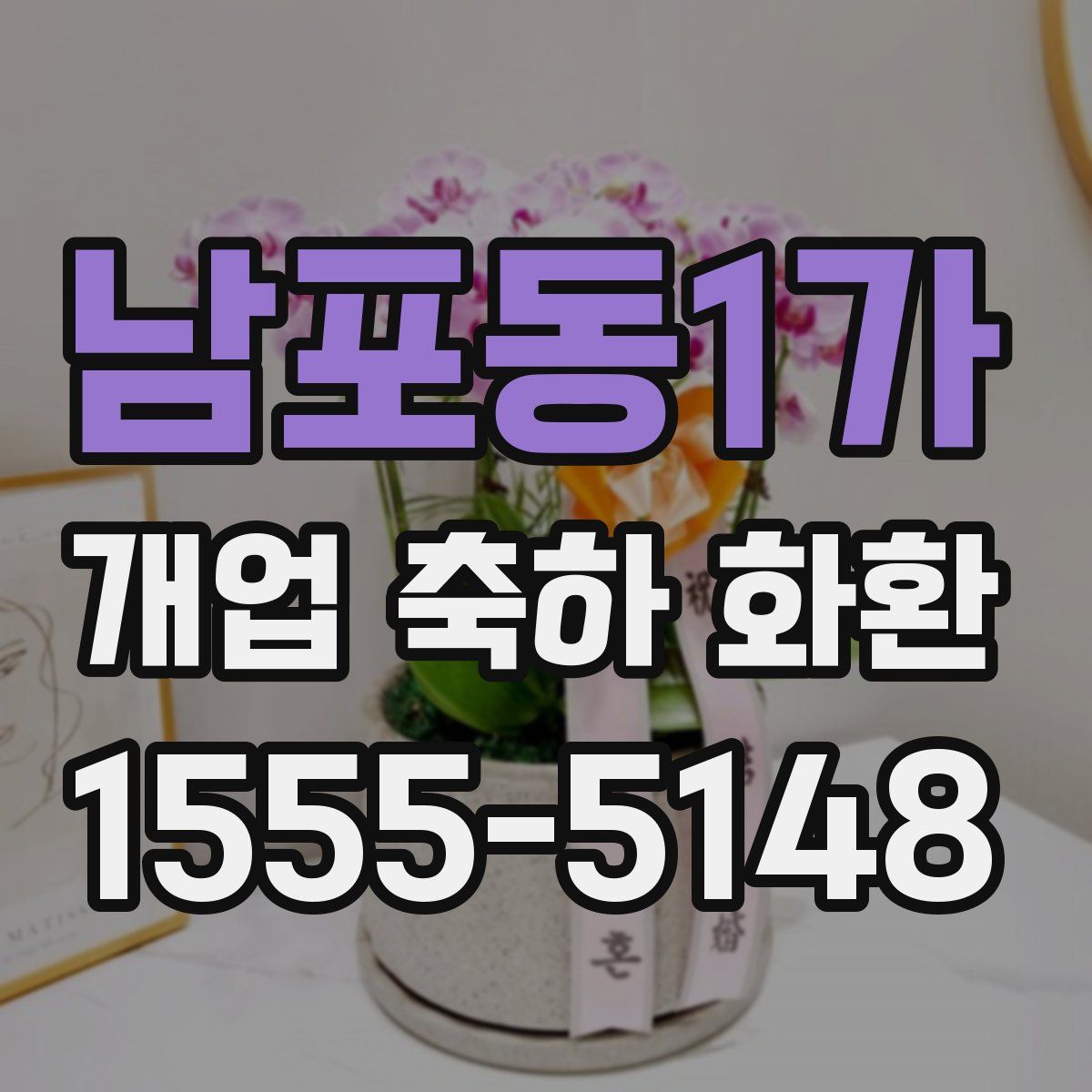 남포동1가 개업 축하 화환