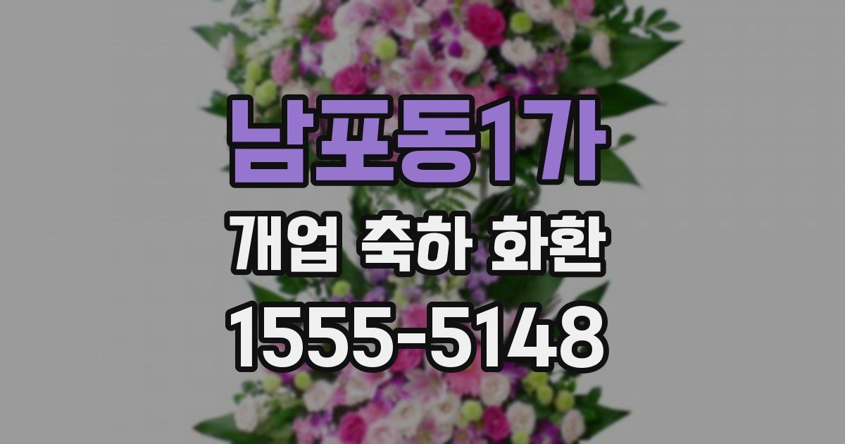 남포동1가 개업 축하 화환