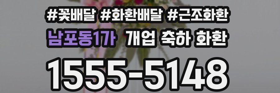 남포동1가 개업 축하 화환