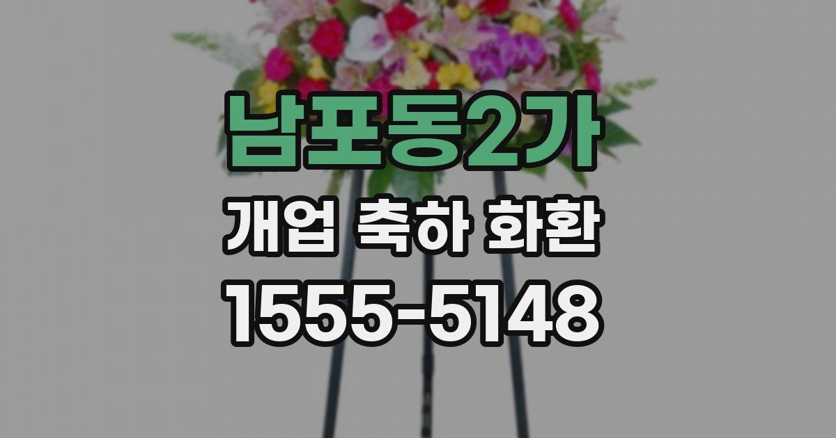 남포동2가 개업 축하 화환