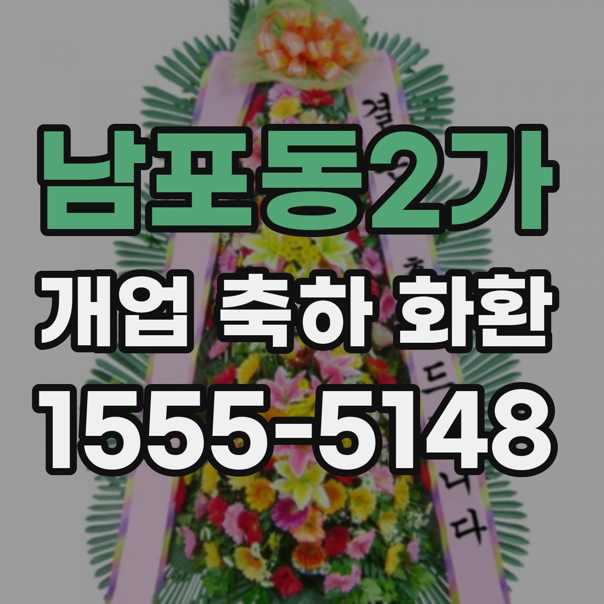 남포동2가 개업 축하 화환