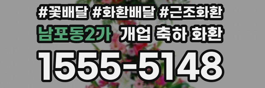 남포동2가 개업 축하 화환