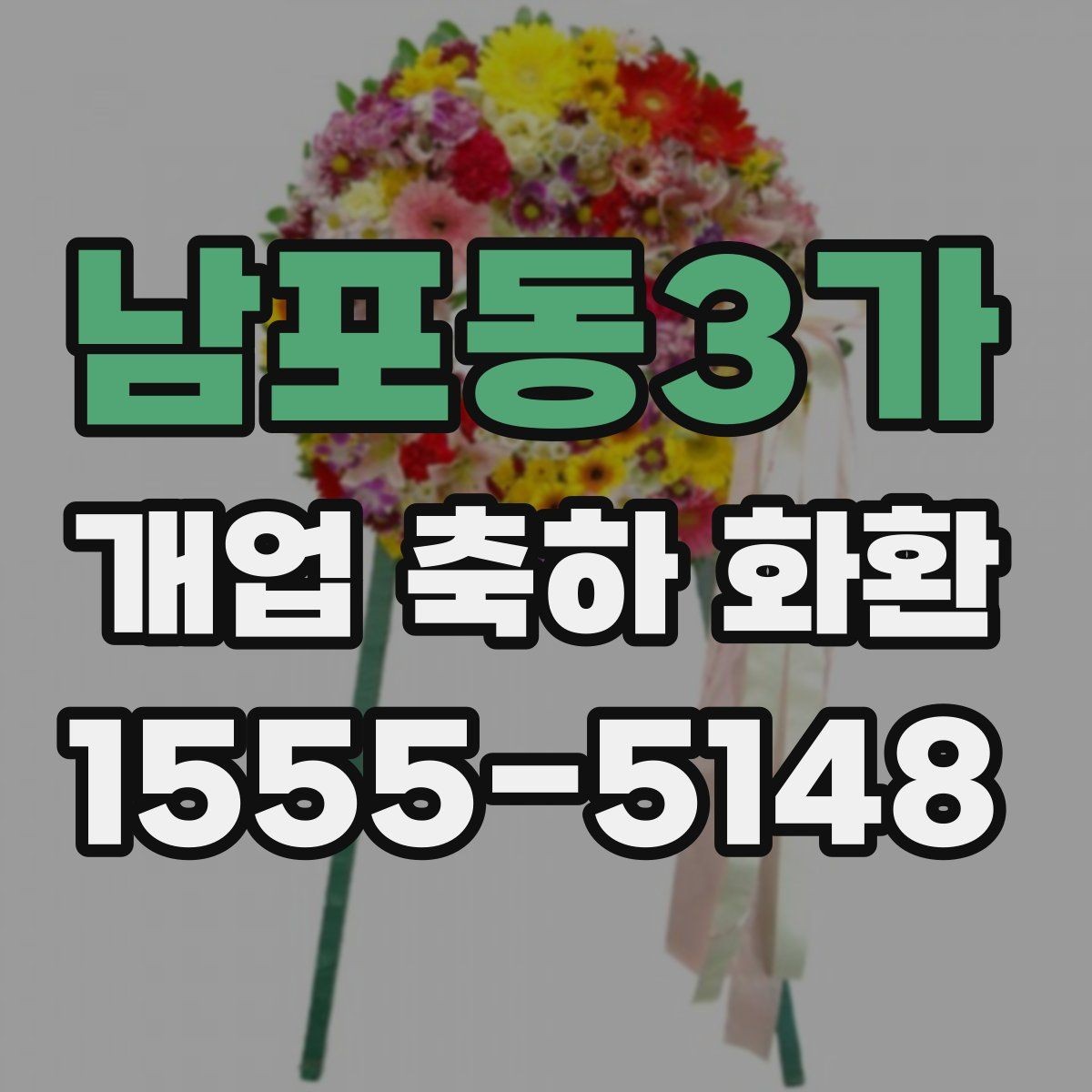 남포동3가 개업 축하 화환 배송 가능 시간 확인하기