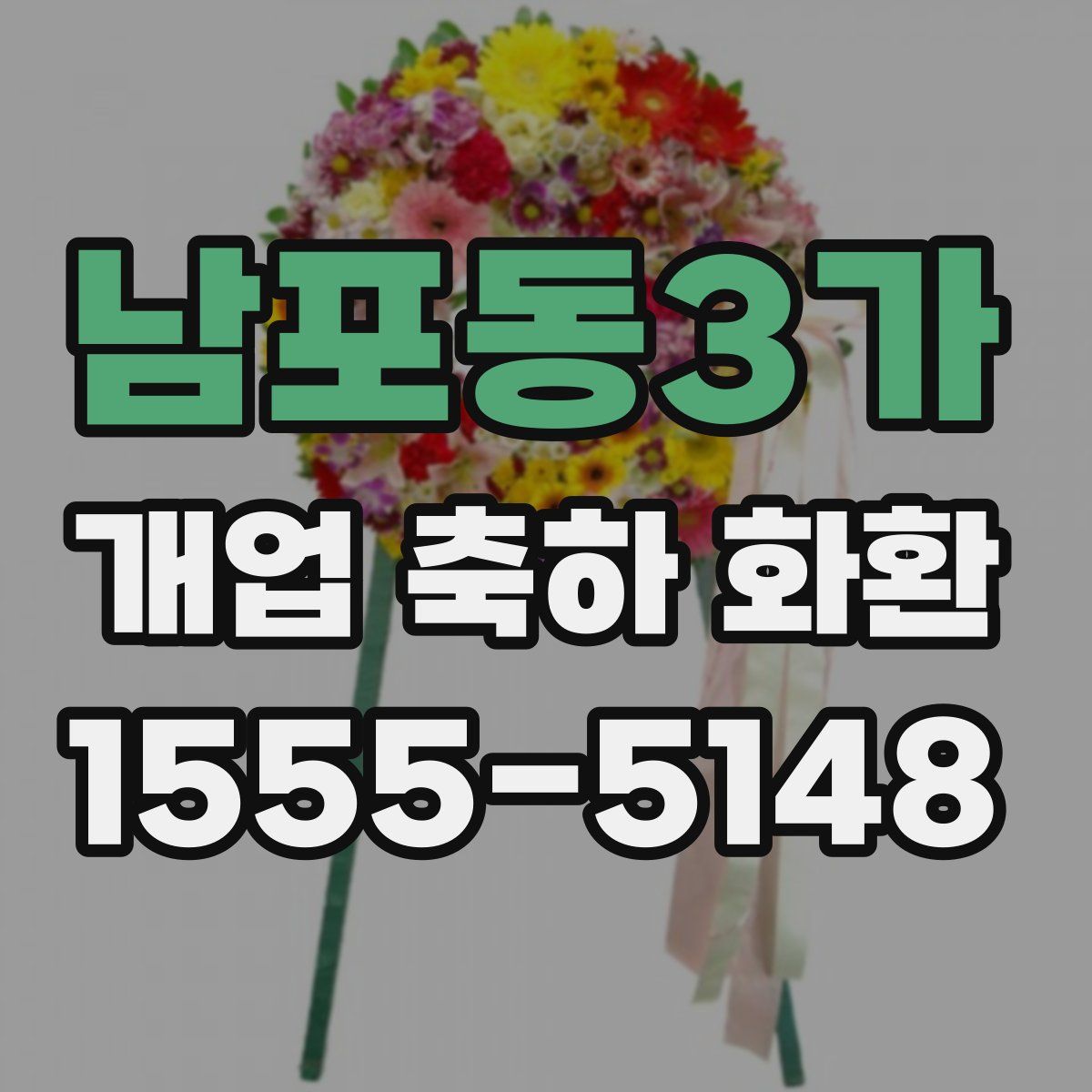 남포동3가 개업 축하 화환